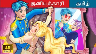 அசிங்கமான சூனியக்காரியின் காதல் - Tamil Story 💏 Fairy Tales in Tamil 🌙 WOA Tamil Fairy Tales