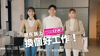 上班族轉職跳槽換工作 | 一直陪著您 | yes123求職網