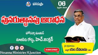 🔴06.02.2022||పునరుత్థానపు ఆరాధన||HOSANNA MANDIR, H.JUNCTION