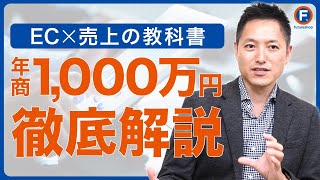 【売上を上げる！】ECで「年商1,000万円」を突破する方法