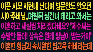 사연열차아픈 시모 지린내 난다며 병문안도 안오던 아주버님 며칠뒤 상간녀 데리고 와서는 이혼하고 새살림 차리겠다네요  이혼한 형님과 속시원한 참교육 해버리는데!#실화사연