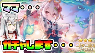 【プリコネ】ニュッコロちゃん、、今度こそ引いてみせる・・・ガチャ天井は嫌だ・・・【Vtuber】