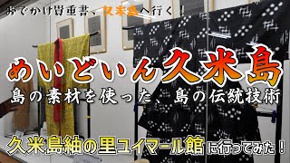 久米島紬の里ユイマール館へ取材に行ってみた！【おでかけ貴重書、久米島へ行く！関連動画】