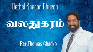 வலது கரம் || RIGHT HAND || PR.THOMAS CHACKO