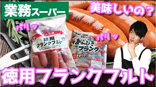 【業務スーパー】徳用フランクフルトは本当にフランクフルトなのか？！