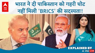 BRICS Update: भारत ने दी पाकिस्तान को गहरी चोट..नहीं मिली 'BRICS' की सदस्यता, जानें क्या कुछ हुआ!