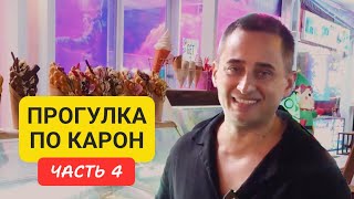 Karon 4 | Прогулка по району Карон | пляж Карон | часть 4