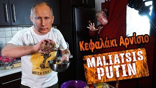 MALIATSIS PUTIN - 120 - Κεφαλάκι αρνίσιο - [ Cooking Maliatsis ]