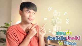 สอนทำปกคลิปวีดีโอแบบใน Tiktok | GUNTAPAT