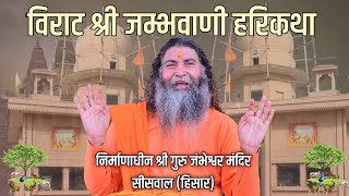 Live Day 1|Shri Jambhvani Harikatha||By Swami Rajendranand Ji Maharaj Haridwar| |Siswal Hissar HR||