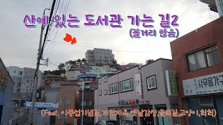 On the way to the library in the mountains #Busan #Library #Korea #Mountaintown #Alleyway #Landscape