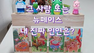 타로- 그 사람과 뉴페이스 , 둘 중 나에게 더 좋을 인연은 누구? 뉴페vs구페