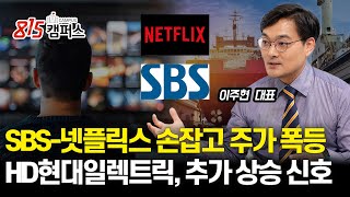 HD현대일렉트릭 주가 폭주! 상승 원인과 향후 전략은? / SBS, 넷플릭스 손잡고 1조 클럽 간다? ㅣ 이주현 대표