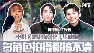 【MY FUN人气王】许光汉、柯佳嬿多重角色！拍摄现场都搞不清楚😂