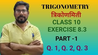 Trigonometry | त्रिकोणमिती | Part - 1 Ex. 8.3 | Class - 10 |