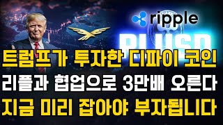 [코인추천] 트럼프가 투자한 디파이 코인, 리플과 협업으로 3만배 떡상 예정., 미리 잡아놔야 부자됩니다