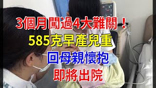 3個月闖過4大難關！585克早產兒重回母親懷抱，即將出院