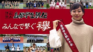 平成新山島原学生駅伝大会【大会アンバサダー宮﨑香蓮さんが襷を繋ぎます】