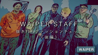 【続・抜き打ちファッションチェック】WAIPERスタッフの秋冬コーディネート！ | ミリタリーショップで働くスタッフの私服を抜き打ち調査します【後編】