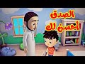 الصدق أحسن لك - قناة بلبل BulBul TV