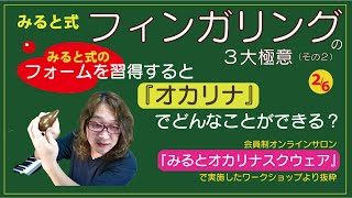 【オカリナワークショップ】低い音から高い音へのフィンガリングがうまくいく！落としそうにならない！（みるとのオンラインサロンでの講座から抜粋）みると式フィンガリングの三大極意　その2