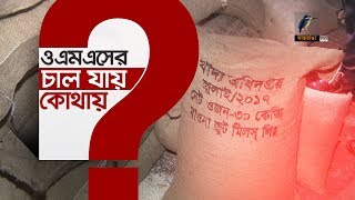 ওএমএসের চাল যায় কোথায় ?