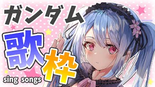 【歌枠】ガンダムソング縛り！ガンダム好きの歌ってみた！【Vtuber/小春トキ】