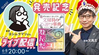 「ざんねん? びっくり! 文房具のひみつ事典」発売記念！　著者ヨシムラマリさんと対談　文具王のYouTubeライブ　2024年06月08日　20:00〜