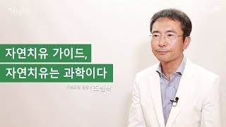 자연치유 가이드, 자연치유는 과학이다