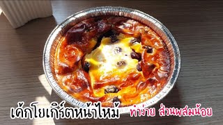 เค้กโยเกิร์ตหน้าไหม้ Burnt Yogurt Cake ทำงาง่าย สวนผมน้อย ใช้แค่ตะกร้อมือ สายคลีนห้ามพลาด | แม่บ้าน