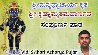 ಶ್ರೀ ಕೃಷ್ಣಾಮೃತಮಹಾರ್ಣವ ಗ್ರಂಥದ ಪಾಠದ ಬಗ್ಗೆ ಮಾಹಿತಿ | Information about Sri Krishnamruta maharnava paatha