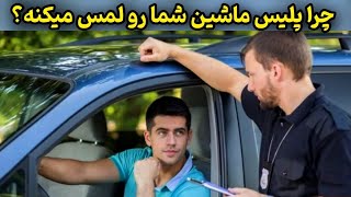 15 روش مخفی که پلیس‌ها نمی‌خواهند شما بدانید! | روش هایی که هر فرد باید بلد باشه