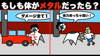 【アニメ】もしも体がメタルだったら？【マンガ・漫画・ドイヒーくん】