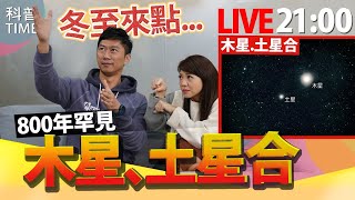 【完整公開】LIVE 800年罕見 木星、土星合｜科普TIME＿EP.3７