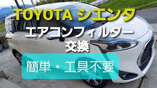 【簡単､工具不要】TOYOTA シエンタ エアコンフィルター交換方法！