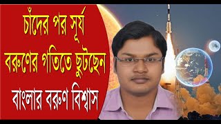 Aditya L1: চাঁদের পর সূর্য, বরুণের গতিতে ছুটছেন ISRO-য় বাংলার বিজ্ঞানী বরুণ বিশ্বাস | Bangla News