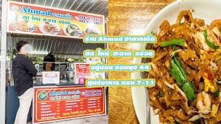 ร้าน Ahmadฮาลาลเด็ด ซอยอ่อนนุช44 อยู่ตรงศูนย์อาหาร #thailand #vlog  #ahmad #streetfood #คนชอบเที่ยว