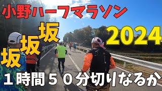 【小野ハーフマラソン】2024年1時間50分目指したら・・・