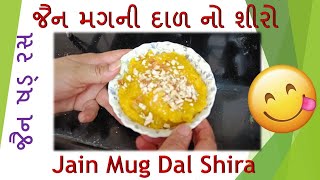 Jain Shad Ras - મગ ની દાળ નો શીરો Mug Dal Shira