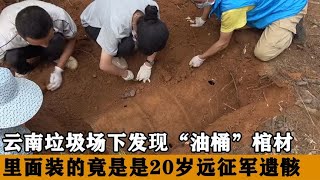 云南山上惊现“油桶棺材”，全是20多岁军人遗骸，为何埋在垃圾场