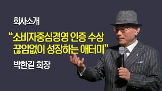 소비자중심경영인증 수상 | 끊임없이 성장하는 애터미ㅣ박한길 회장