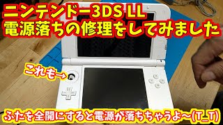 ニンテンドー3DS LL本体の電源落ちとスライドパッドの修理をしてみました