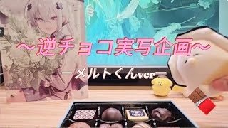 【めておら切り抜き】バレンタイン逆チョコ企画〜メルトくんver〜