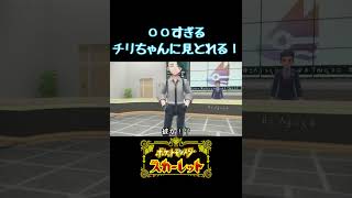 〇〇すぎるチリちゃんに見とれる！【ポケモンSV】 #shorts