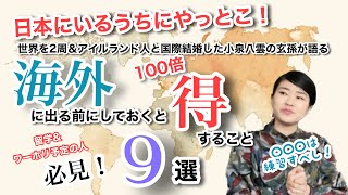 【海外ライフハック】日本にいるうちにしておくと100倍お得に過ごせる裏ワザ9選 by 世界を2周した小泉八雲の玄孫 in アイルランド　#海外生活　#留学　#ワーホリ