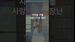 지하철 알콩달콩 #shorts #커플장난 #지하철커플