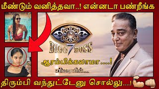 என்னது மீண்டும் மீண்டுமா ? | திரும்பி வந்துட்டேனு சொல்லு..! | Bigg Boss Season 7 Tamil