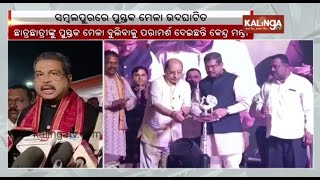 Union Minister Dharmendra Pradhan inaugurates Sambalpur Book Fair | Kalinga TV