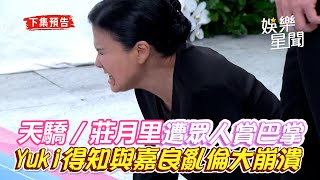 天之驕女／報應來了！莊月里遭眾人狂賞巴掌　Yuki得知與嘉良亂倫崩潰：我恨妳｜三立新聞網 SETN.com