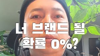 [ 꼭봐 ][현실직시]당신의 실력,감각으로 브랜드 될 확률 0%, 우리나라 브랜딩업체, 마케팅 업체,인테리어업체로 독특한 하나의 브랜드될 확률0%?